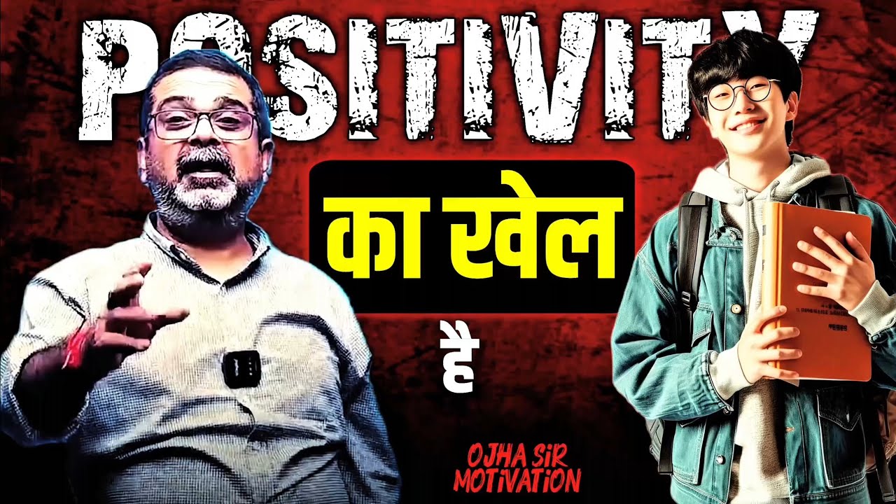 Positivity का खेल है 🔥 Ojha sir motivation 🔥 ojha sir #positivity #upsc #ojhasir @MahaRajaOfBnp 
