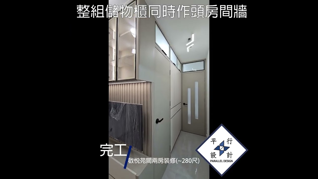 分享啟悅苑間兩房裝修工程完工影片(280實尺)