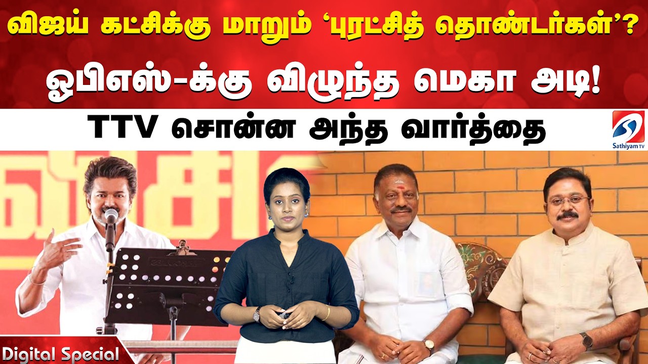 விஜய் கட்சிக்கு மாறும் 'புரட்சித் தொண்டர்கள்'? ஓபிஎஸ்-க்கு விழுந்த மெகா அடி! TTV சொன்ன அந்த வார்த்தை