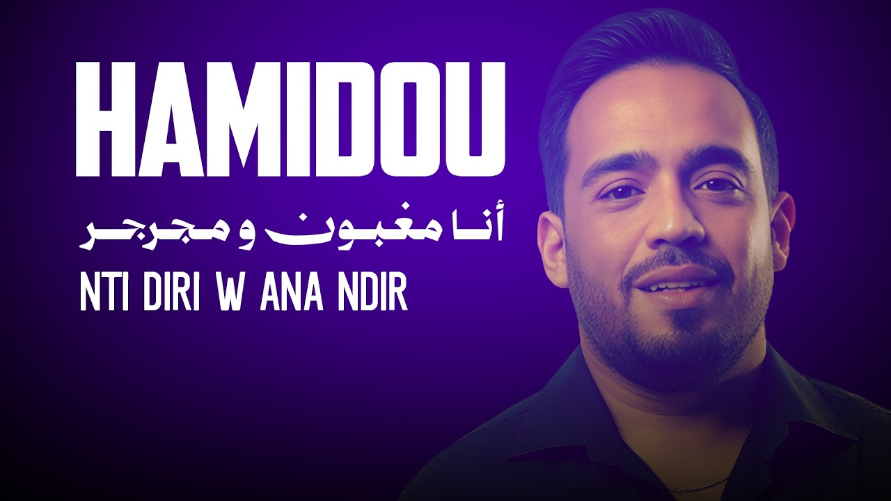 Cheb Hamidou & Zakzouk | Nti Diri w Ana Ndir _ أنا مغبون و مجرجر | Clip Officiel 2021