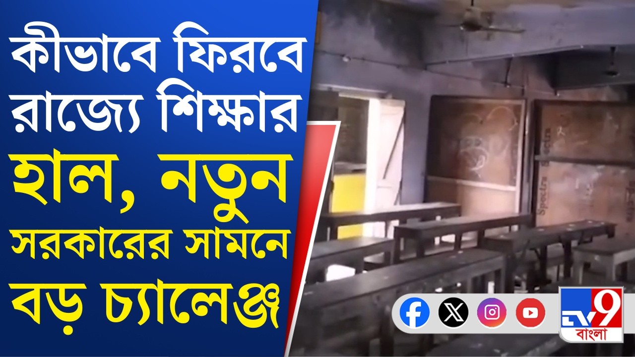 West Bengal Education Department: শিক্ষার কঙ্কাল ফেলে গেছে তৃণমূল সরকার, নতুন সরকারের বড় চ্যালেঞ্জ
