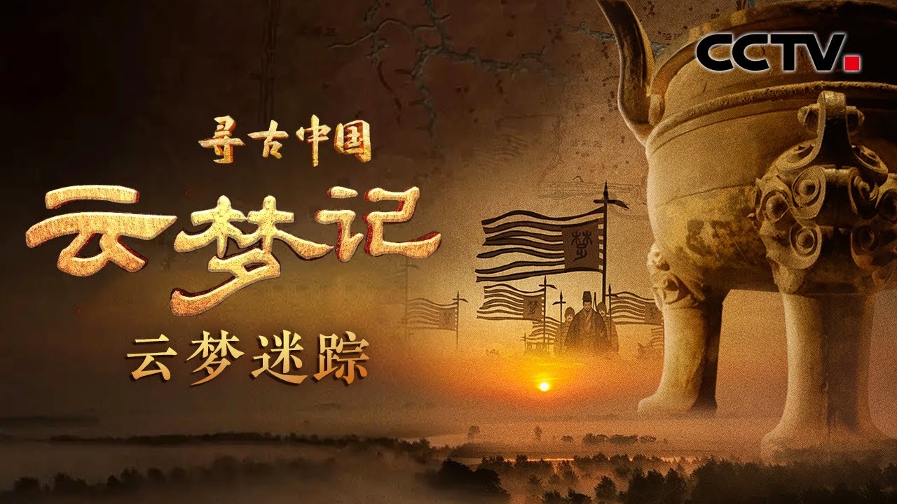 云梦，这个亦真亦幻的名字究竟从何而来？《寻古中国·云梦记》开播，见证秦统一历史进程！《云梦记·云梦迷踪》| CCTV「寻古中国」20230911