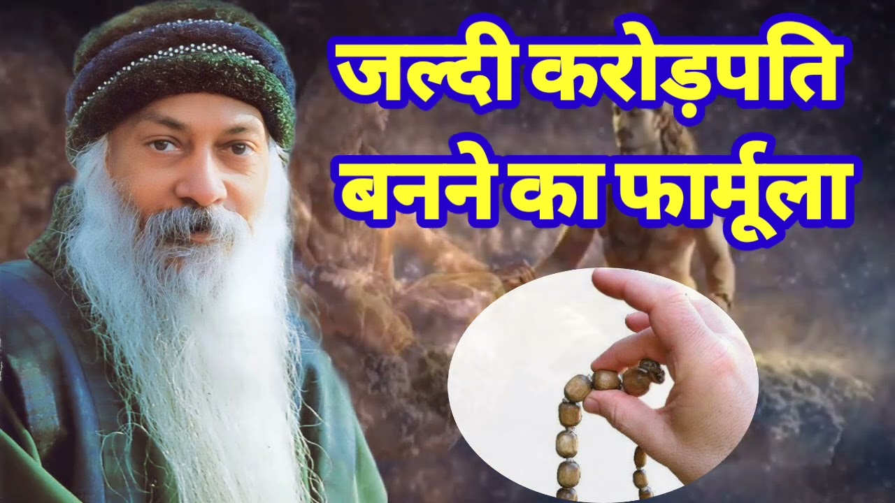 OSHO- जल्दी करोड़पति बनने का फार्मूला The formula to become a millionaire quickly