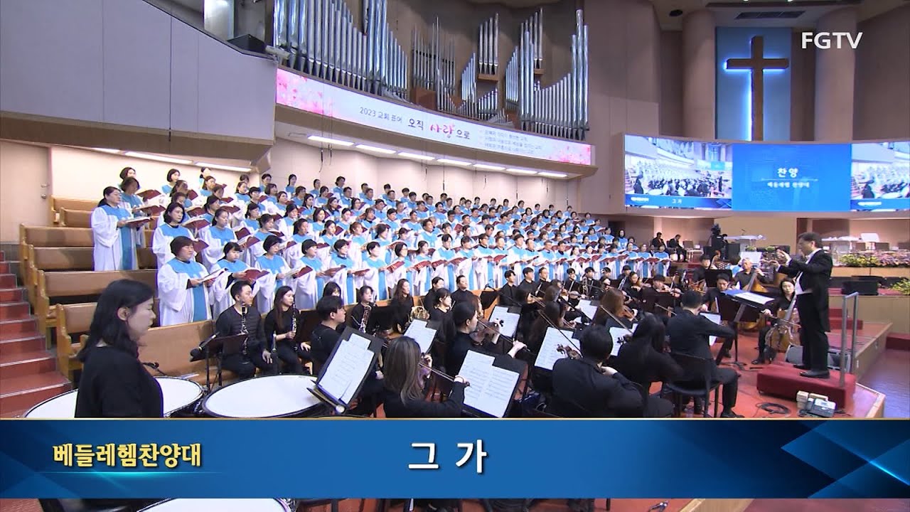 그가-베들레헴찬양대