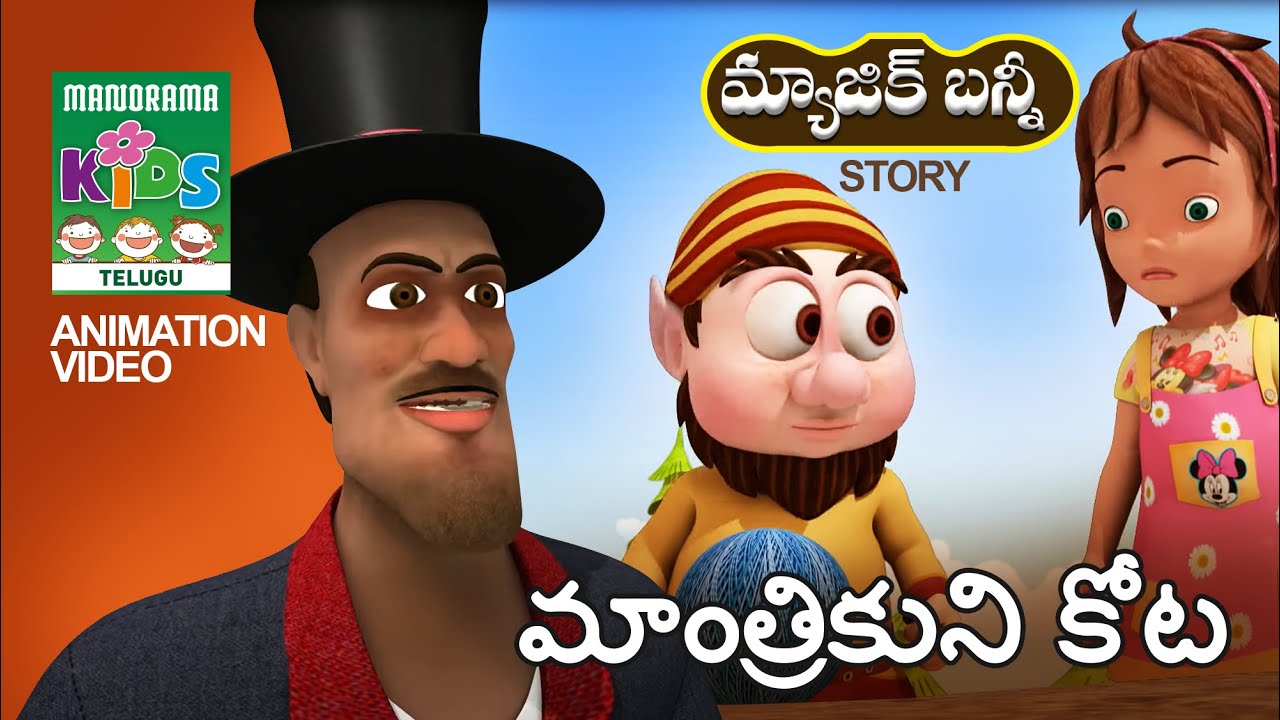 మాంతిికుని కోట | Mantrikuni Kota | Telugu Kids Animation | Magic Bunny