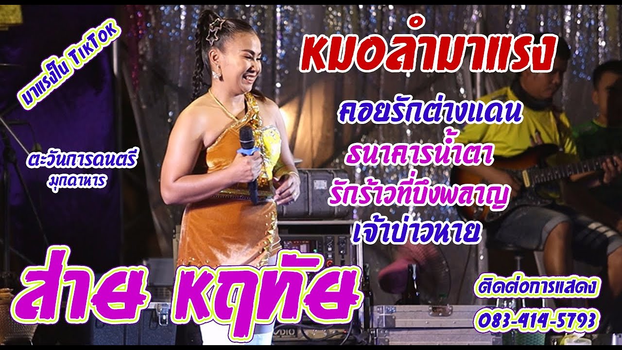 มาแรง รวมกลอนลำดังมาแรงในติ๊กต๊อก รวมเพลงในTikTok ล่าสุด หมอลำ ส่าย หฤทัย ตะวันการดนตรี มุกดาหาร