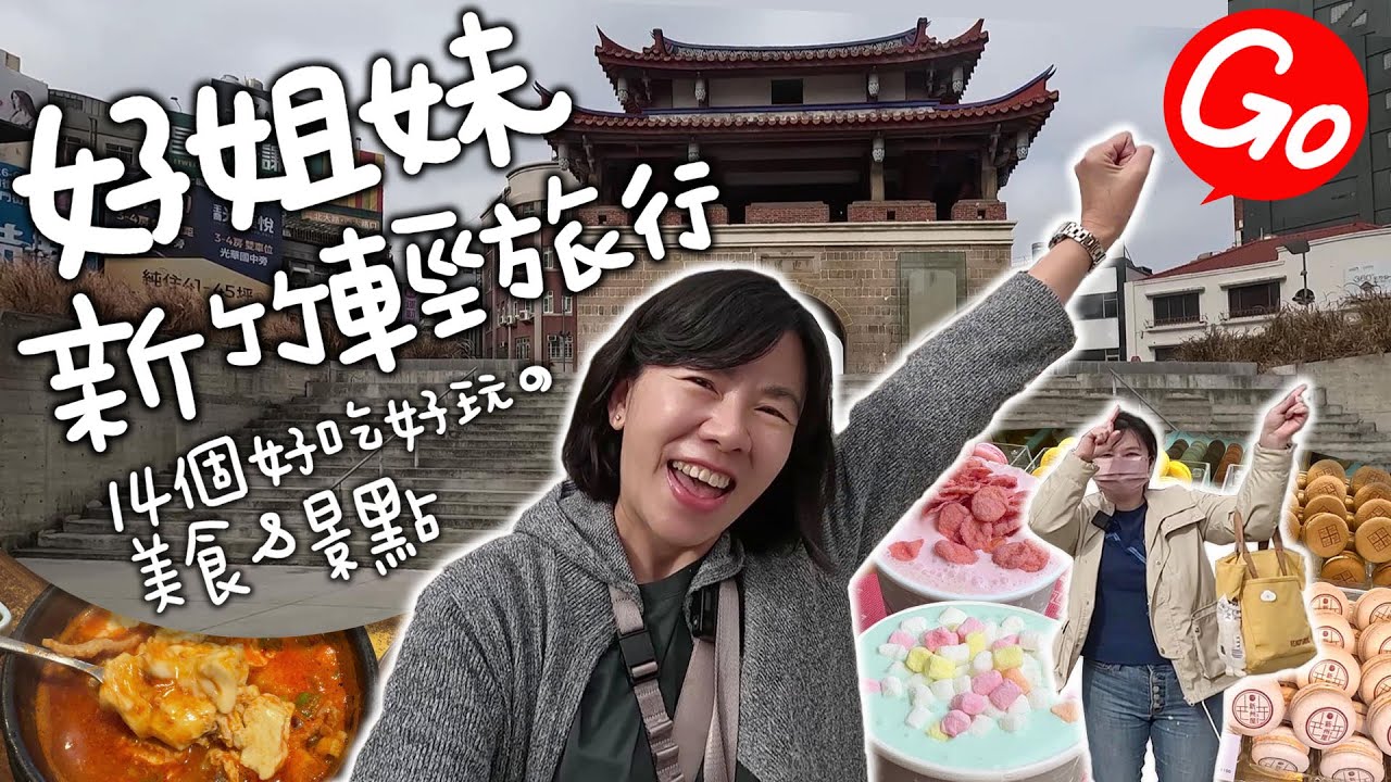 好姊妹的新竹輕旅行★新竹火車站周邊景點美食