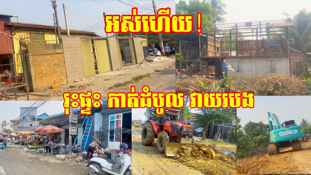 ប៉ះផ្ទះ រុះរើផ្ទះ ប៉ះដំបូល កាត់ដំបូល ប៉ះរបង វាយរបងចោល ឲ្យតែពារលើចំណីផ្លូវ