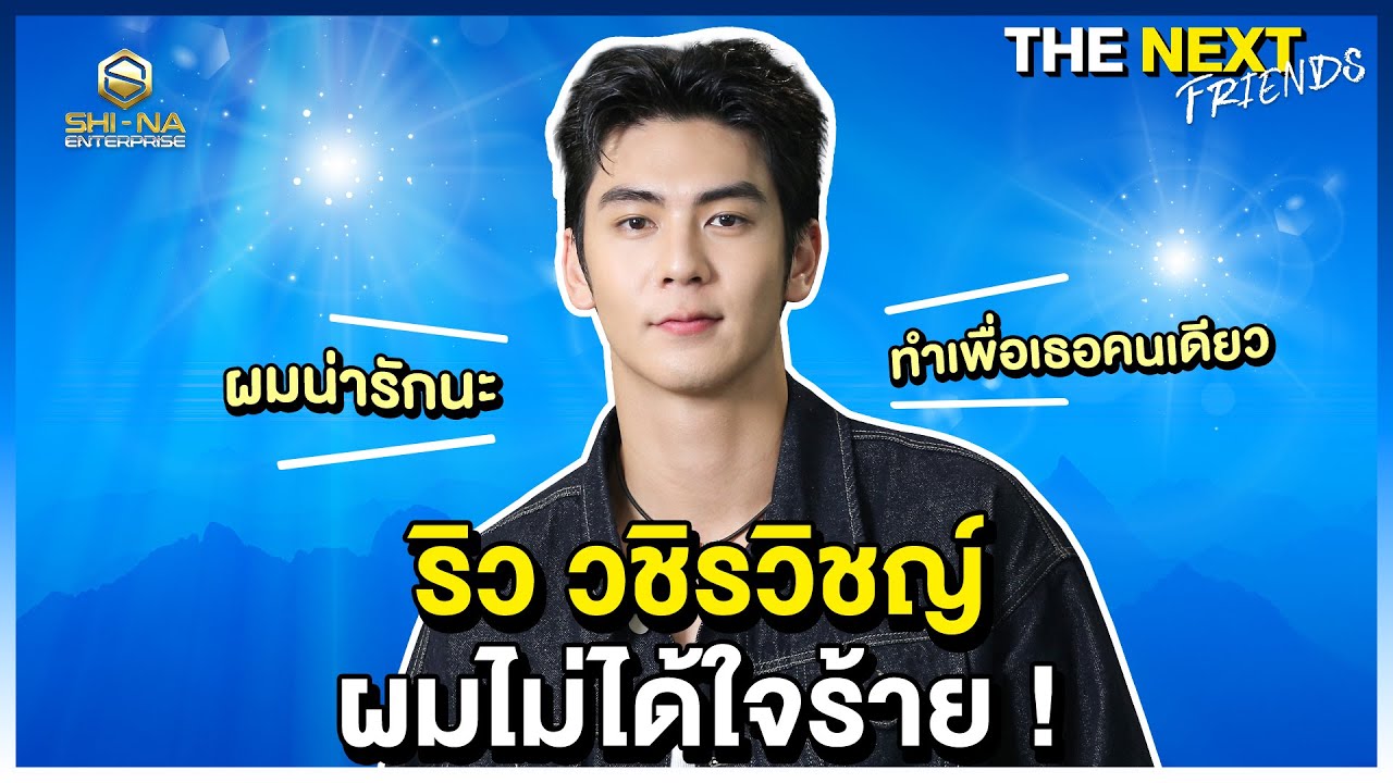 #ริววชิรวิชญ์ ถึงร้ายก็รักนะ | THE NEXT FRIENDS ริว วชิรวิชญ์