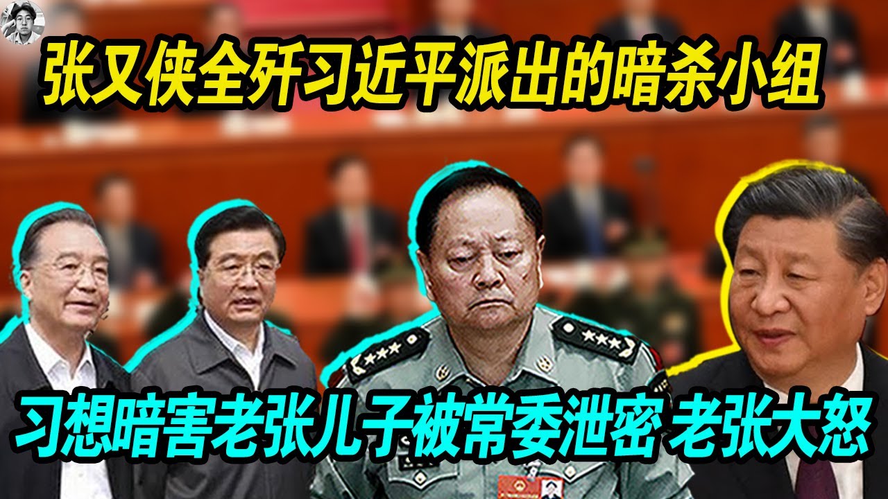 大战：张又侠全歼习近平派出的两支暗杀小组， 奸人献策老习想暗害老张儿子，有常委自保泄密，京西宾馆大战，张又侠大怒要枪毙老习私生子陈志！内斗极为严重，裂痕加剧！