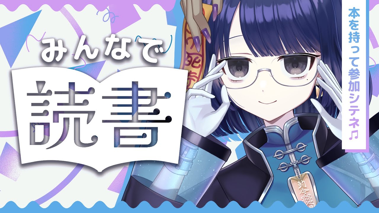 【 #フジキトドクショ 】みんなで読書【#不死奇ヨンシィ 】