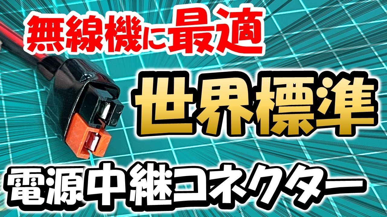 【世界に遅れるな！】電源ケーブル　ギボシからアンダーソンの時代へ　電源トラブルを回避　アマチュア無線　アンダーソン　コネクター　ケーブル　無線機故障