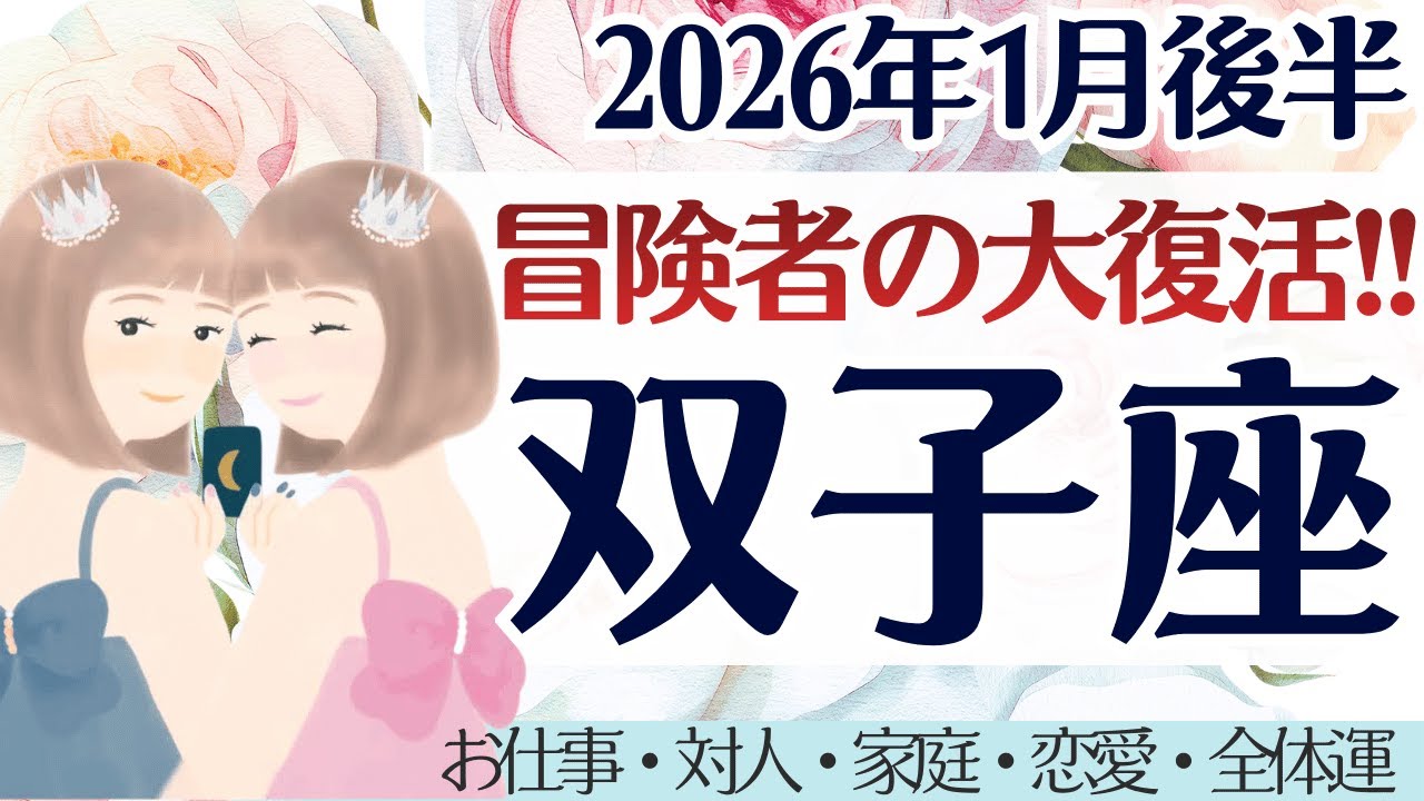 【双子座】大復活。停滞感からの解放。新しい世界が広がるとき。［仕事/対人/家庭/恋愛/全体運］2026年1月後半 タロット占い
