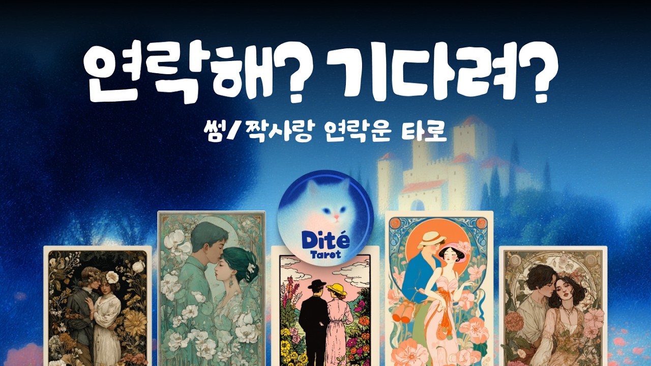 타로 💌 기다릴까, 먼저 연락할까? | 썸 짝사랑 연락 타이밍