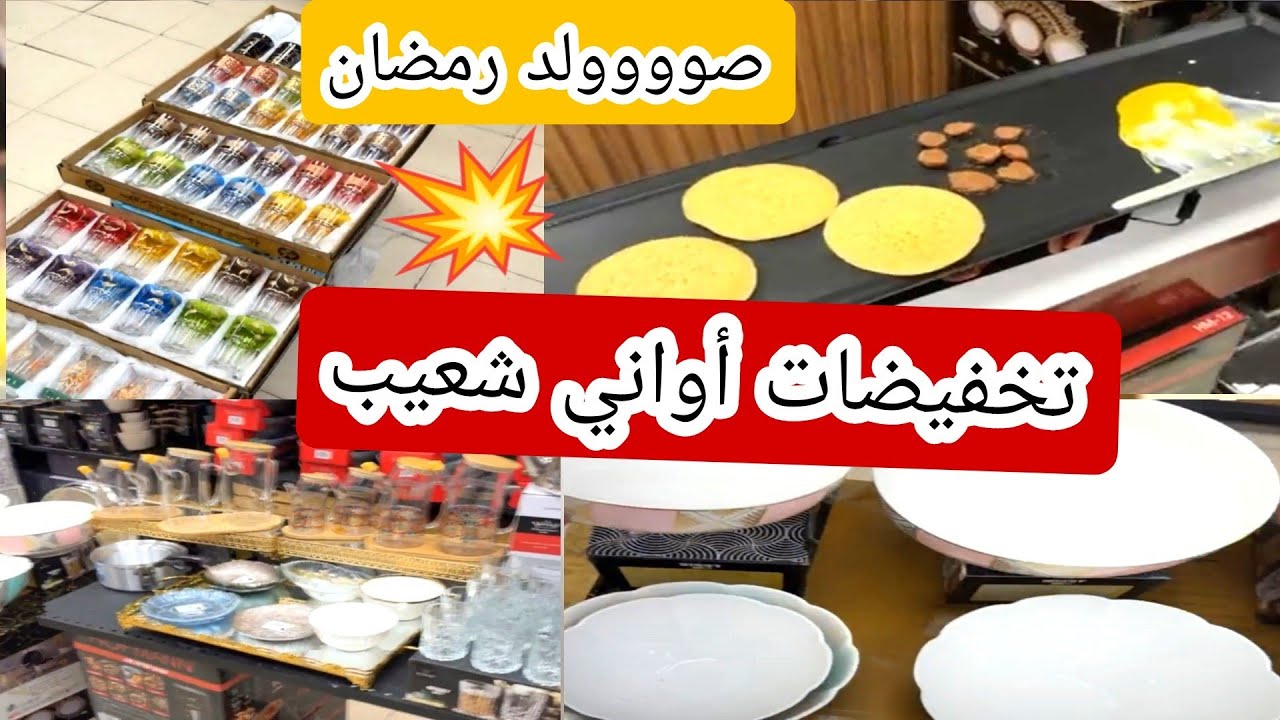 أواني شعيب ❤ صوووولد خطيير في الاواني المنزليه 😍 هميزات وتخفيضات رائعه 📢