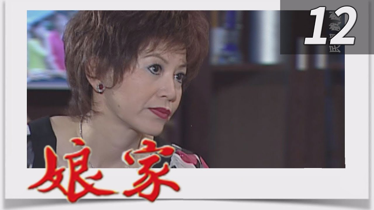 娘家 EP12