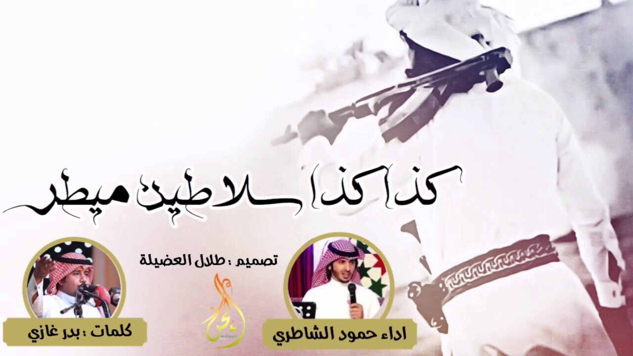 شيلة كذا كذا سلاطين مطير - ضباط مطير - اداء حمود الشاطري