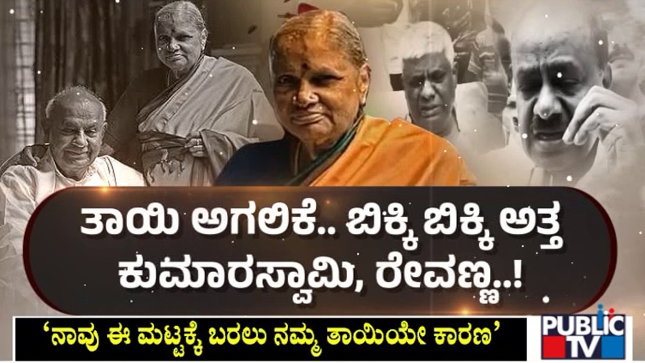 Kumaraswamy and Revanna Cry Speaking About Their Mother Chennamma | Public TV