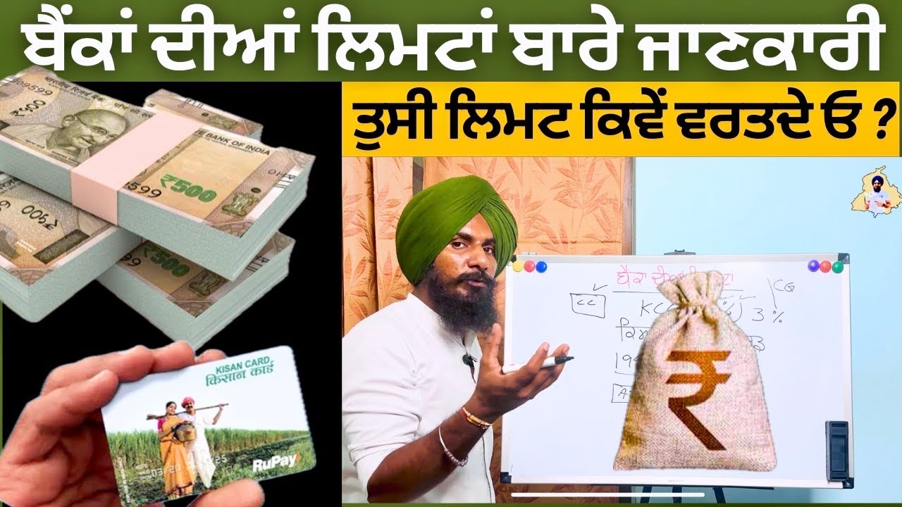 ਬੈਂਕਾਂ ਦੀਆਂ ਲਿਮਟਾਂ ਬਾਰੇ | KCC | Kisan Credit Card Benefits | Agriculture Loan | Cooperative Banks