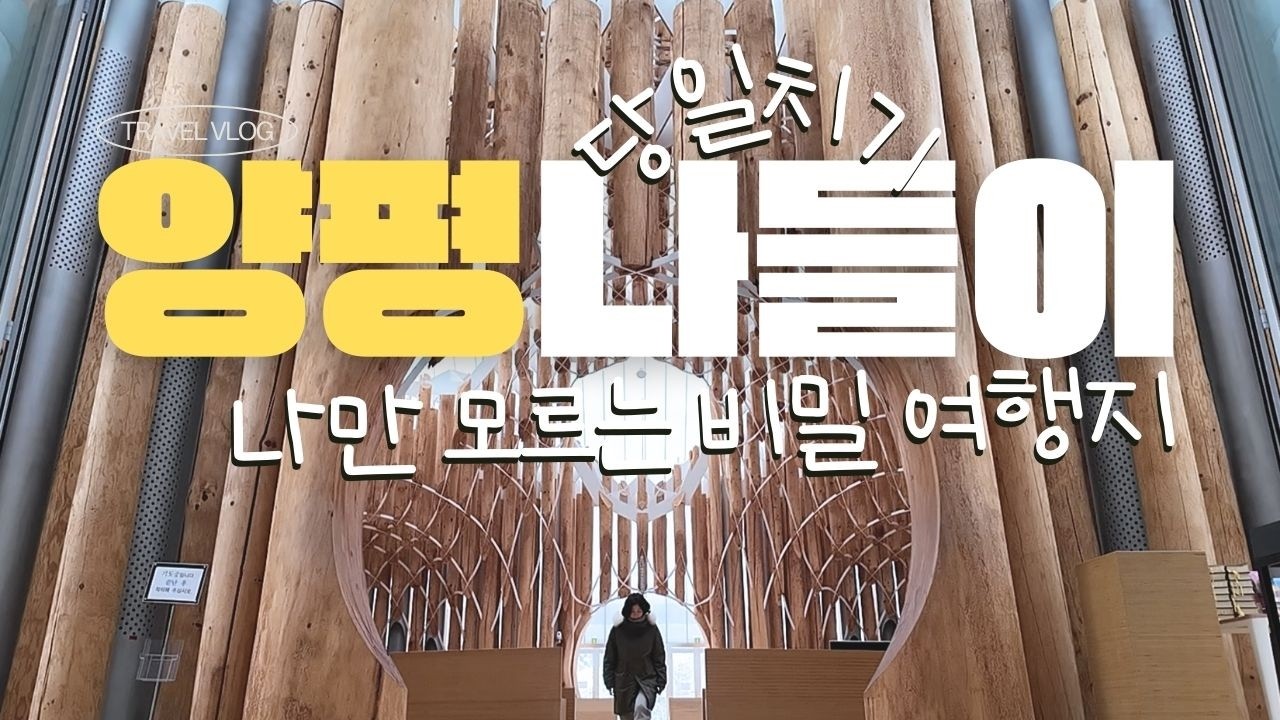 Ep22. 가평·양평 1일 여행ㅣ나만 알고 싶은 겨울 힐링 코스ㅣ12시간이면 멘탈 회복완료ㅣ겨울을 완벽하게 즐기는 방법ㅣ혼자라도 괜찮아