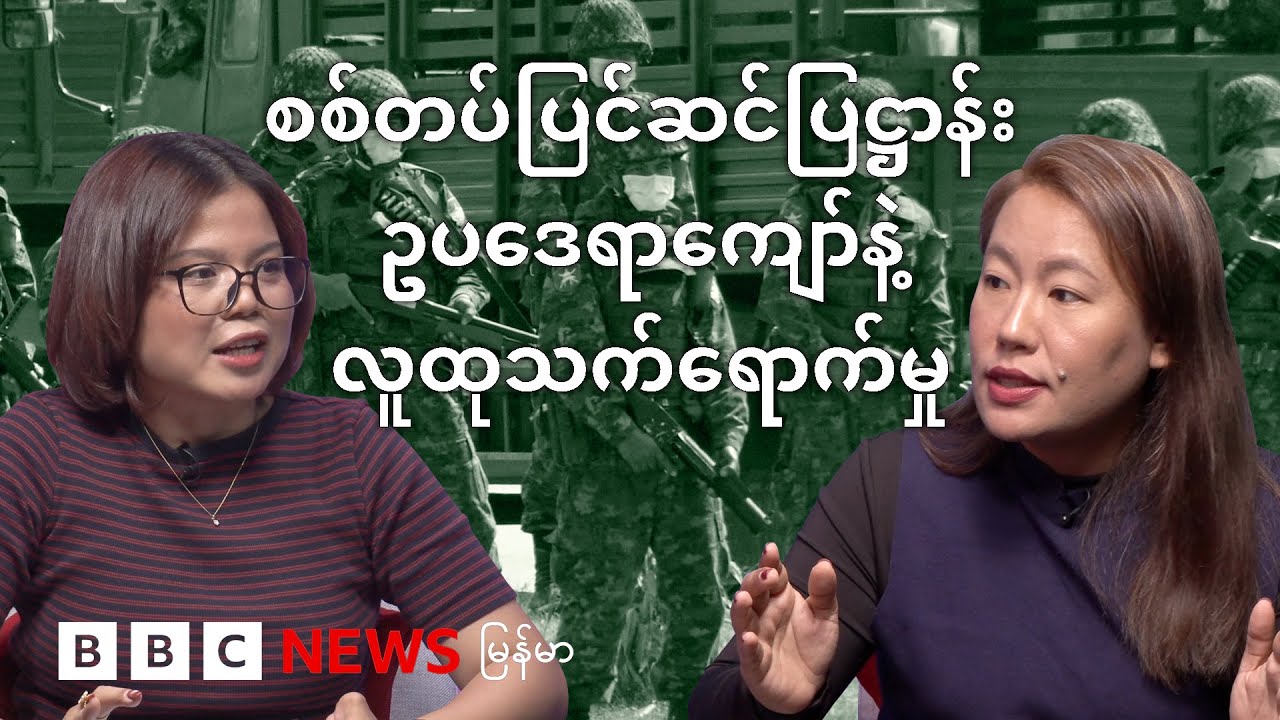 စစ်တပ်ပြင်ဆင်ပြဋ္ဌာန်းဥပဒေရာကျော်နဲ့ လူထုသက်ရောက်မှု - BBC News မြန်မာ