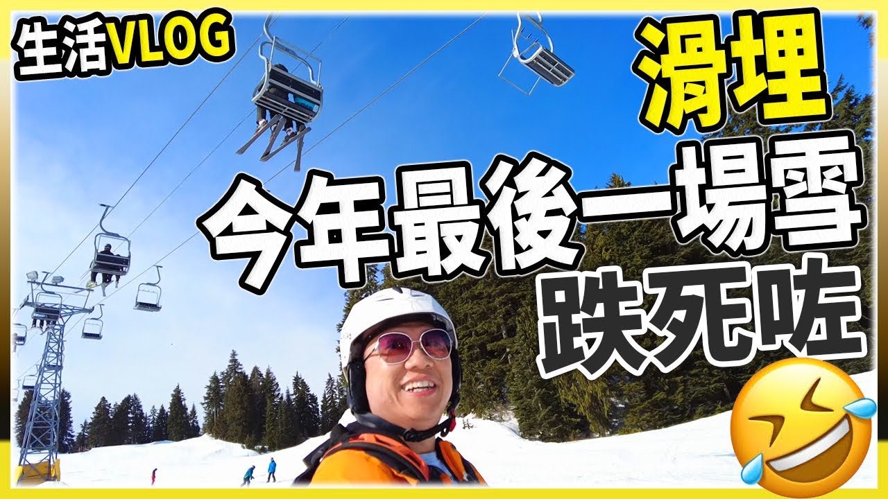 [生活VLOG] 見人仆街最開心！ 滑最後一場雪跌死了😂😂 Mt. Seymour | 你地唔識，我邊有得玩呀! 嘩哈哈哈