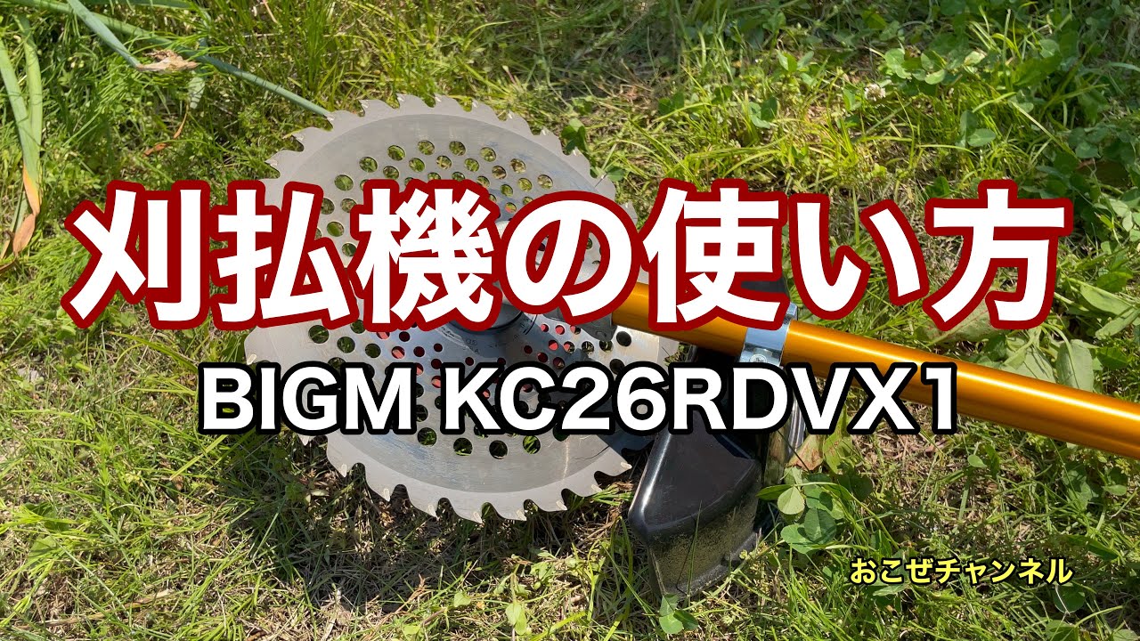 刈払機の使い方 BIGM KC26RDVX1