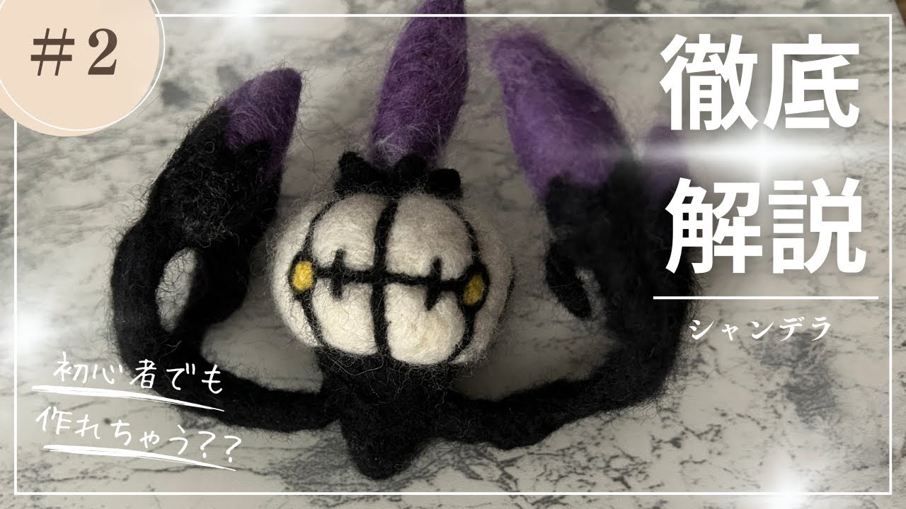 【羊毛フェルト】シャンデラの作り方パート2
