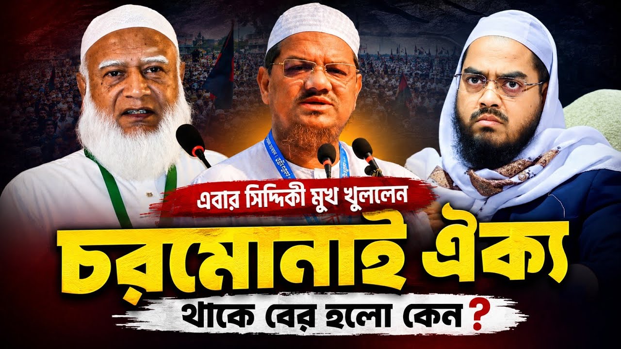 এবার সিদ্দিকী মুখ খুললেন কেন?চরমোনাই ঐক্য থেকে বের হয়ে গেছে/hafizur rahman siddiqui waz 2026