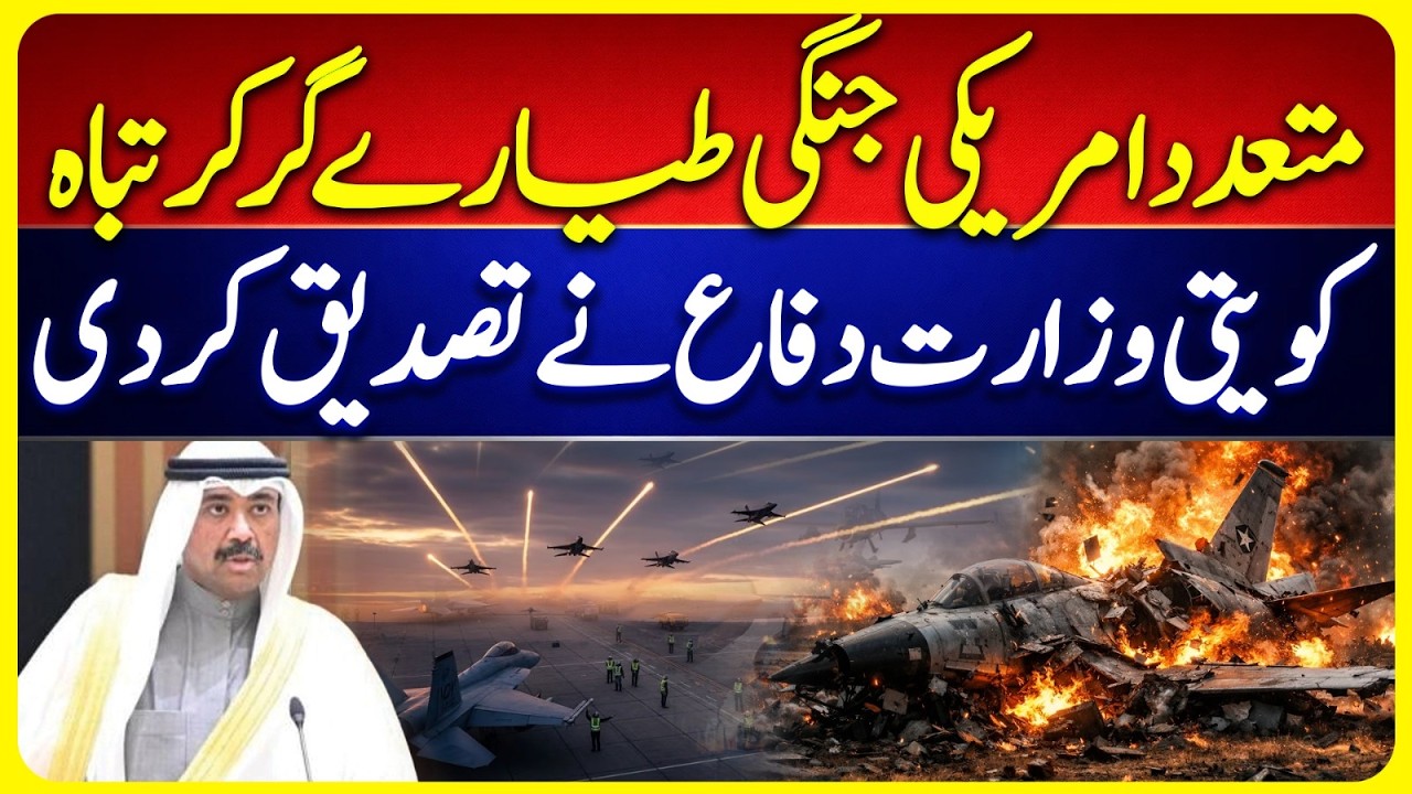 Several American aircraft have crashed in Kuwait | Kuwaiti Defense Ministry Confirms | Middle East