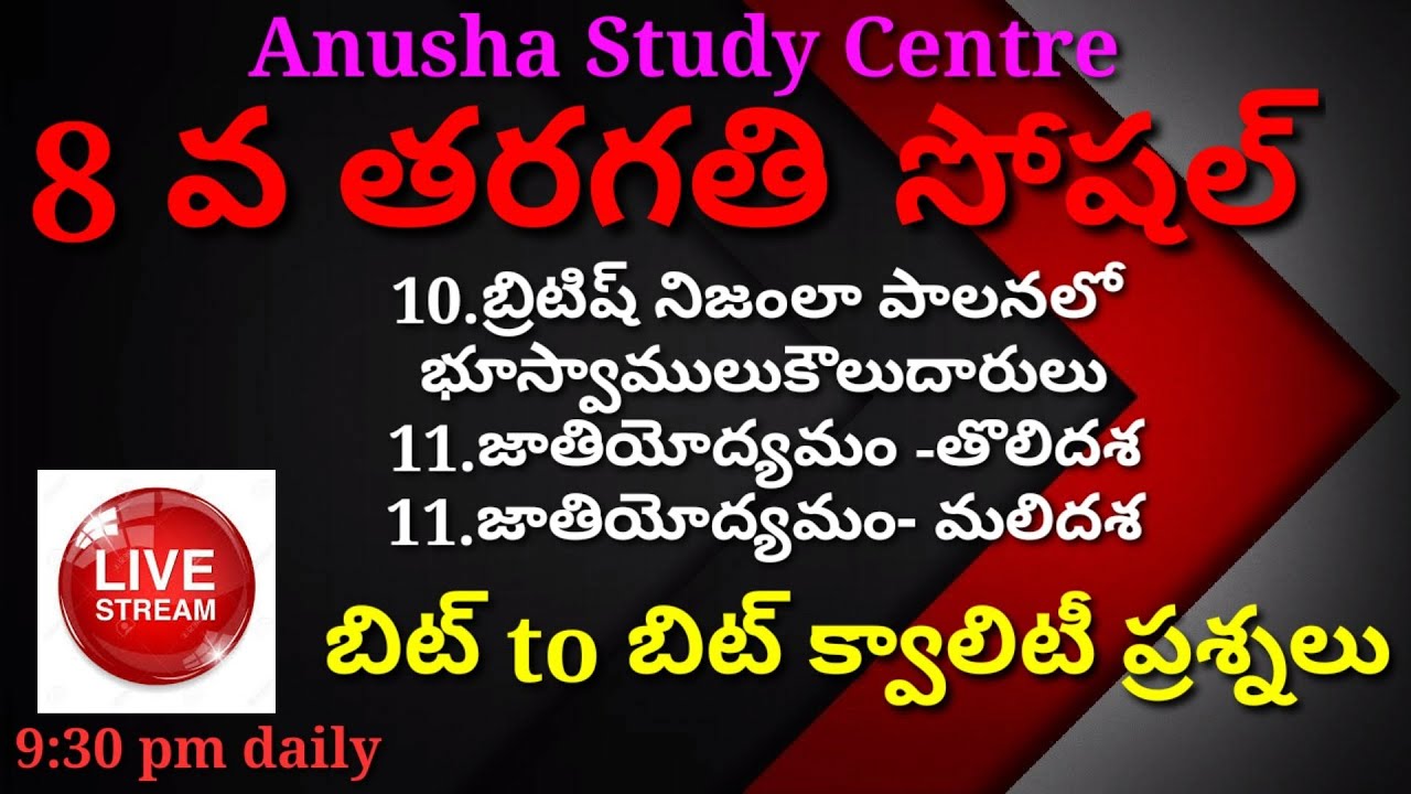 TET DSC #8thCLASSSOCIAL |10,11 పాఠాలు 10.బ్రిటిష్ నిజంలా పాలనలో భూస్వాములు2.జాతియోద్యమం|AP TET DSC
