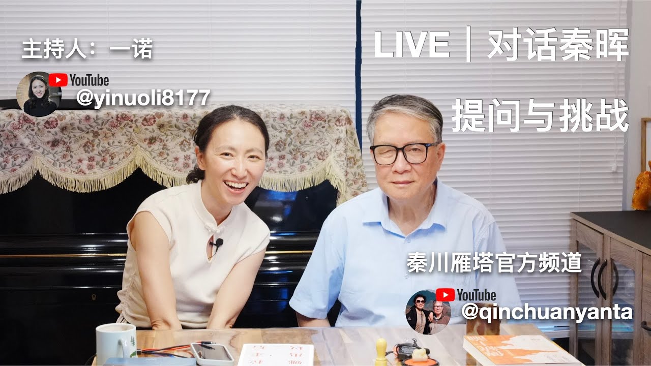 直播｜对话秦晖：提问与挑战｜主持人：一诺｜查理&middot;柯克、林培瑞事件、取消文化、有神论、殖民主义等｜LIVE 2025年10月6日 北京时间12:00