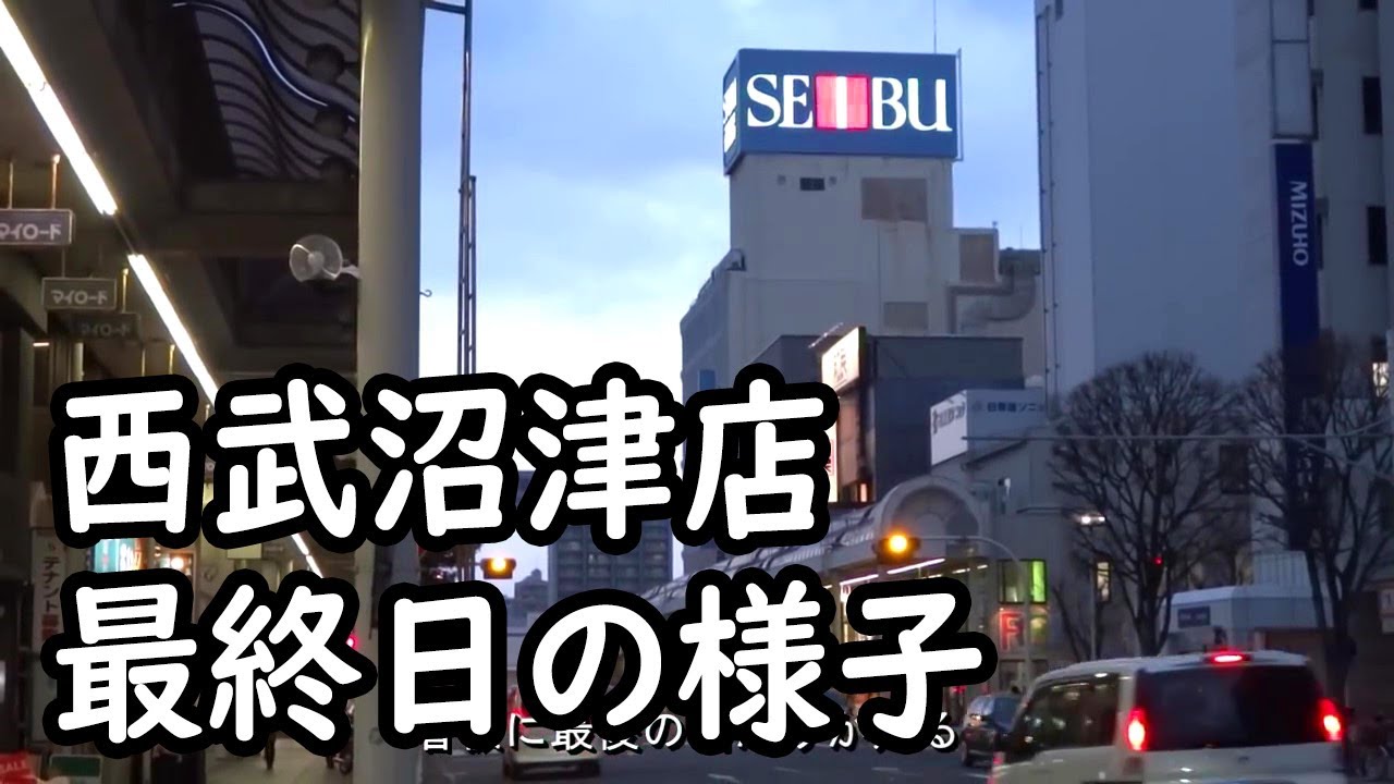 西武沼津店最終日の様子 2013年1月31日　Seibu Department Store last day of Numazu shop