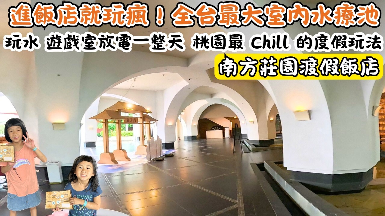【飯店開箱】南方莊園渡假飯店/ 超大室內水療池/美味的江浙料理/超好玩的遊戲室/新明夜市/中壢區觀光夜市
