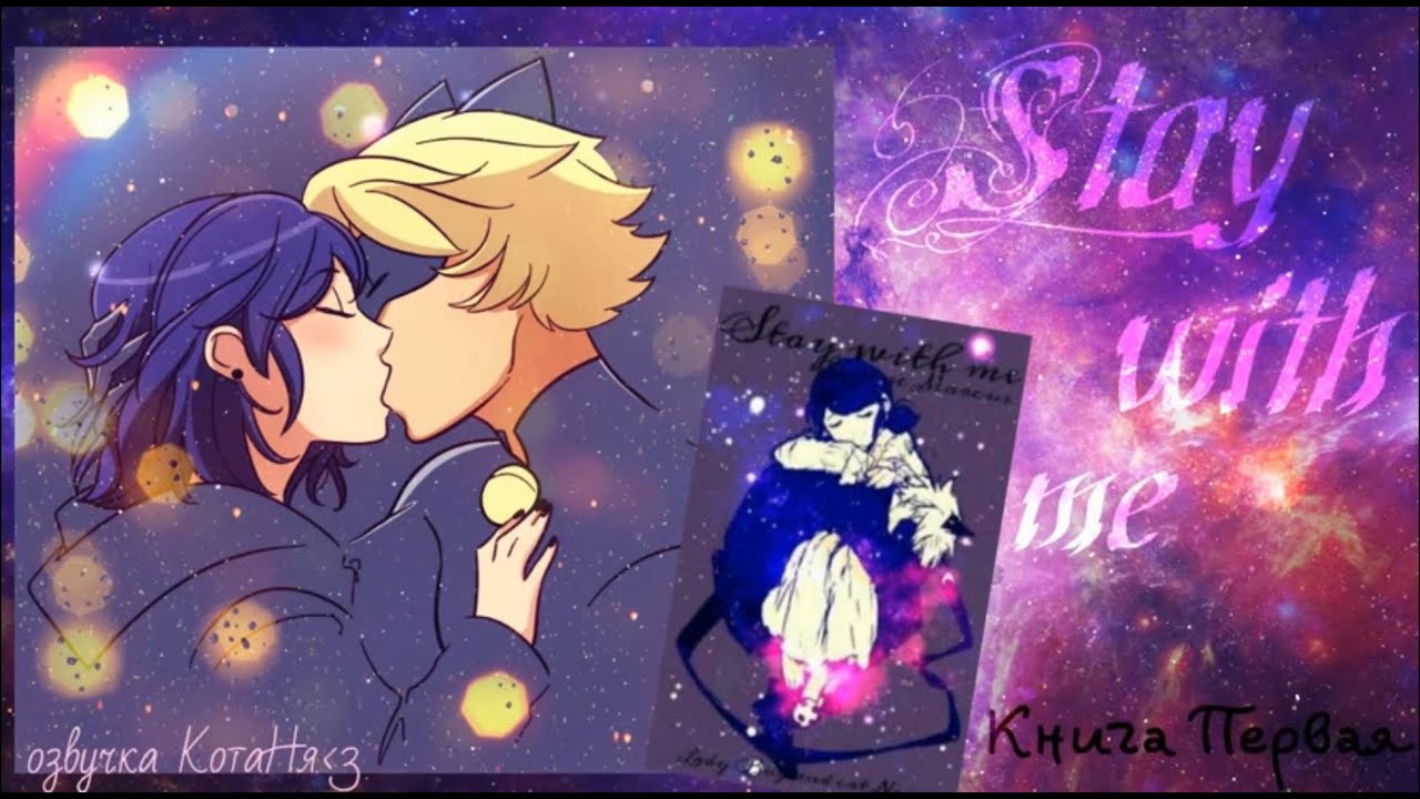 Stay with me../Все главы/КОНЕЦ