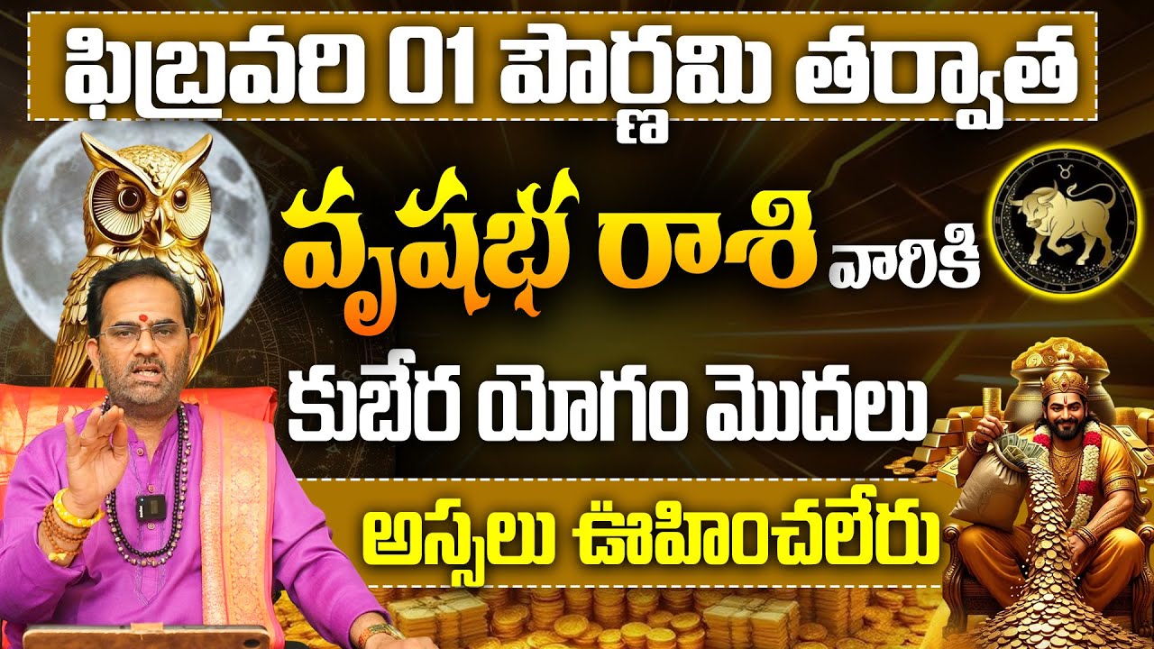 ఫిబ్రవరి  పౌర్ణమి తర్వాత వృషభ రాశికి ఊహించని ధనయోగం | Taurus Horoscope Pournami Rasiphalalu 2026