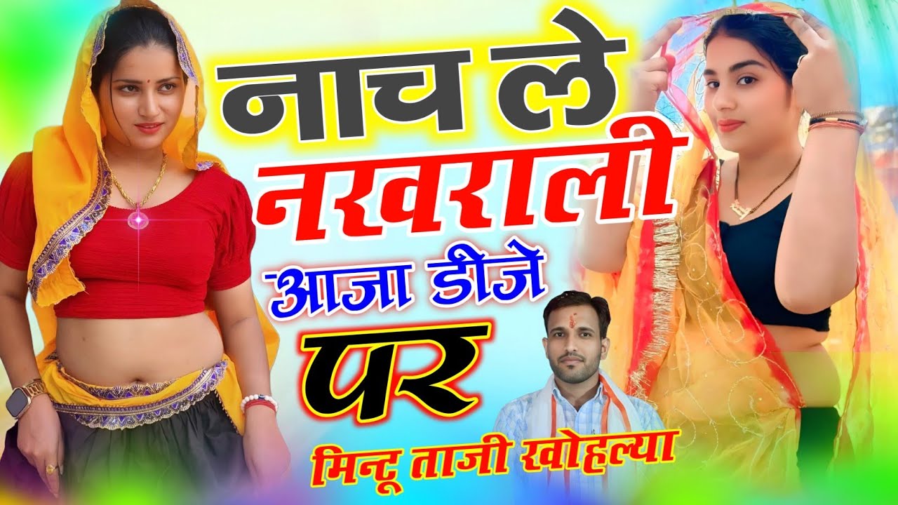 Dj Song ~ थोडी थोड़ी नाच ले नखराली आजा डीजे पर || शादी के सीजन का नया धमाका || Mintu Taji 