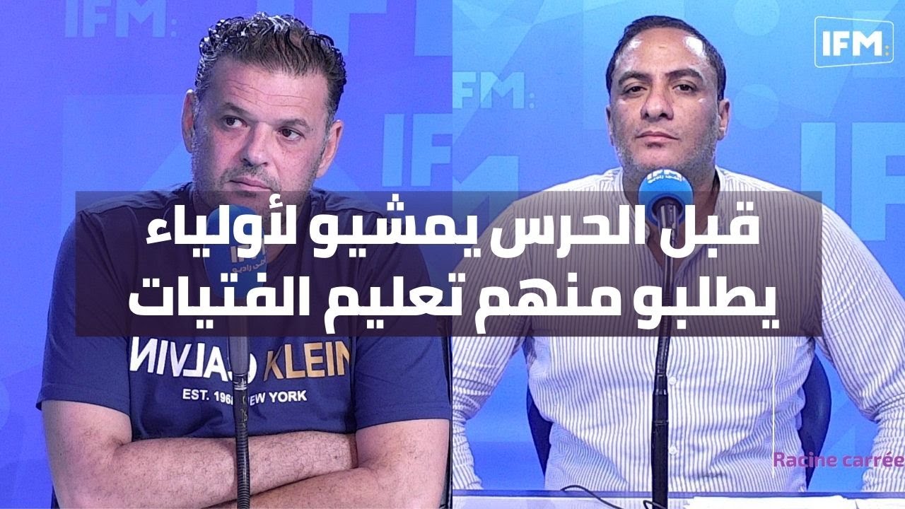 قبل الحرس يمشيو لأولياء يطلبو منهم تعليم الفتيات
