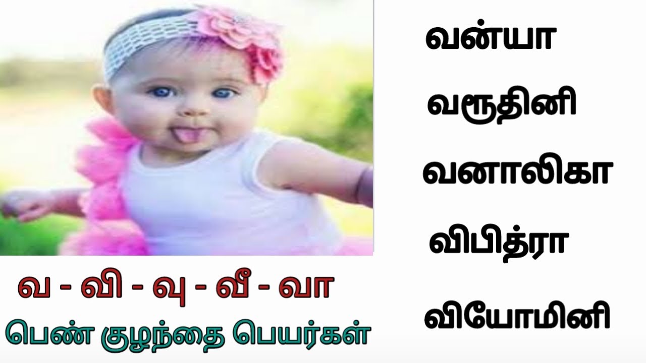 வ வரிசை பெயர்கள் | பெண் குழந்தை வ வரிசை மாடர்ன் பெயர்கள் | V letter names for girl babies