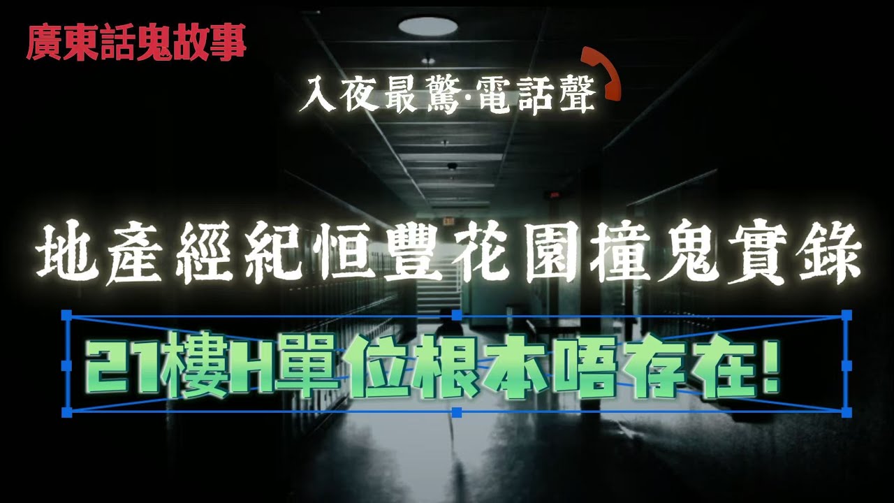 廣東話鬼故事 | 打開咗一間根本冇鎖匙嘅屋？！地產經紀恒豐花園撞鬼實錄！21樓H單位根本唔存在！但我真係入咗去&mdash;&mdash;恐怖開門事件！酒馬來西亞深山夜晚傳嚟女人喊聲！綠色火團滿天飛&mdash;&mdash;鬼火現場！