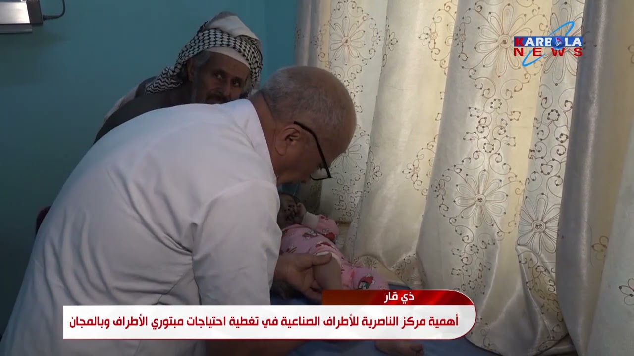 ذي قار   أهمية مركز الناصرية للأطراف الصناعية في تغطية احتياجات مبتوري الأطراف وبالمجان