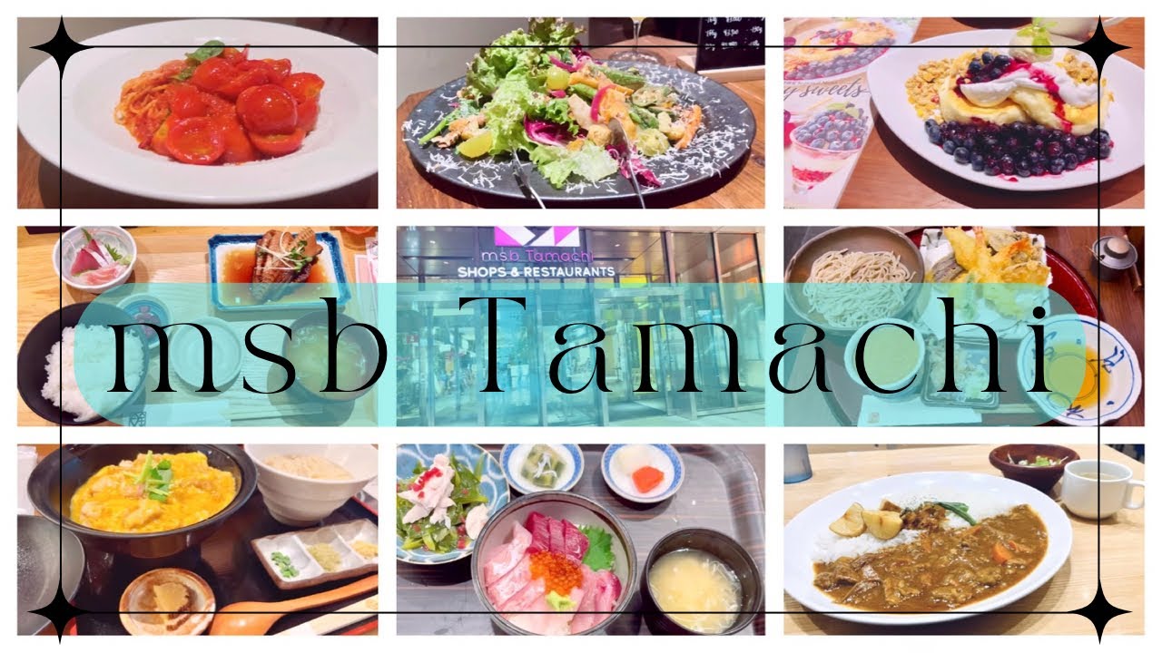 【田町②】港区 田町駅前 〜msb Tamachi (ムスブ田町)〜 食べ歩き🍴グルメ旅