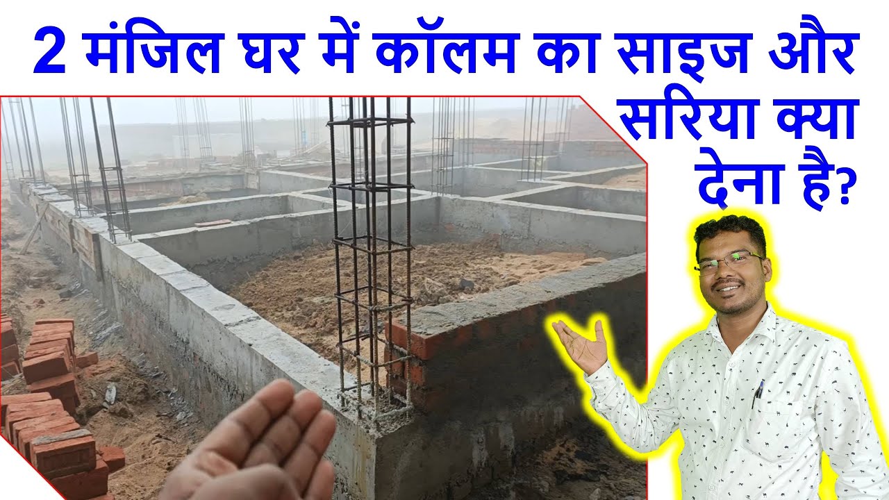 2 मंजिल घर में कॉलम का साइज और सरिया क्या देना है Reinforcement details of Column for 2 storey House