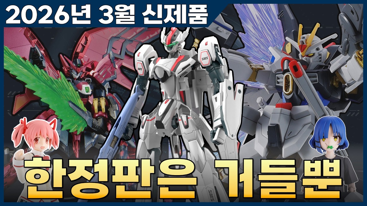 [NEWS] 왜 건담 없담?!!! 2026년 3월 출시예정 반다이 프라모델 신제품 소개