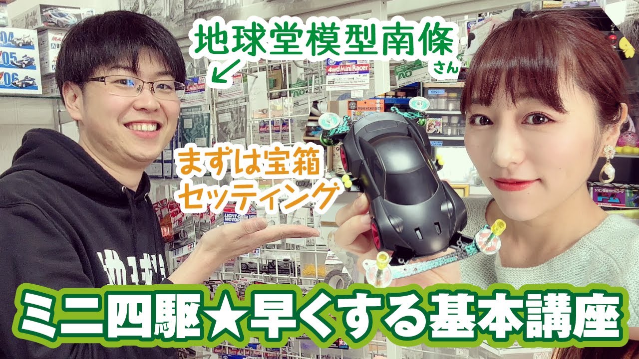 地球堂模型コラボ！ミニ四駆の基本改造をレクチャー【模型店めぐり】