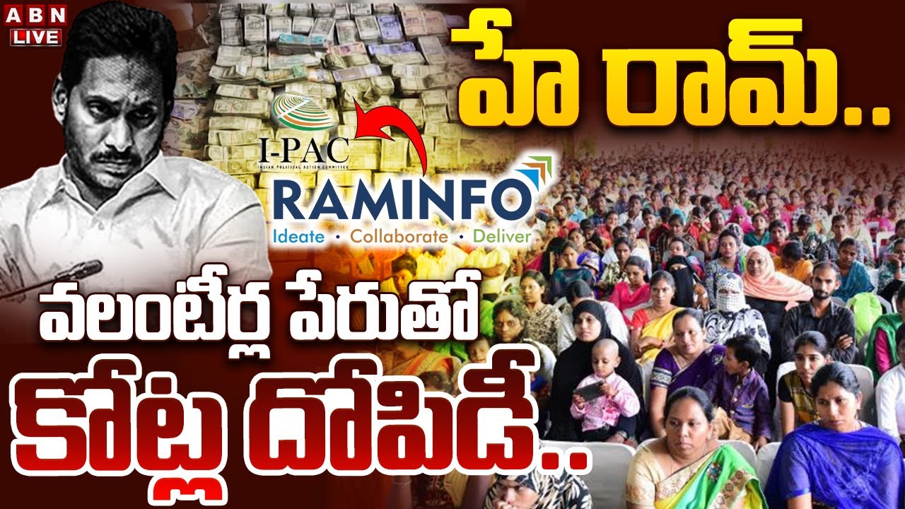 🔴LIVE: హే రామ్.. వలంటీర్ల పేరుతో కోట్ల దోపిడీ || YS Jagan Scams || AP Volunteers || ABN Telugu