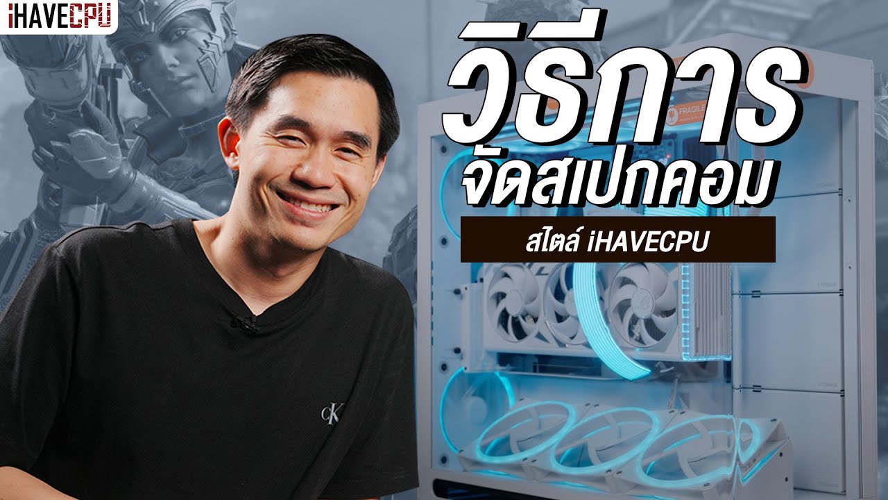 เผยเคล็ดลับ วิธีการจัดสเปกคอมสไตล์ iHAVECPU