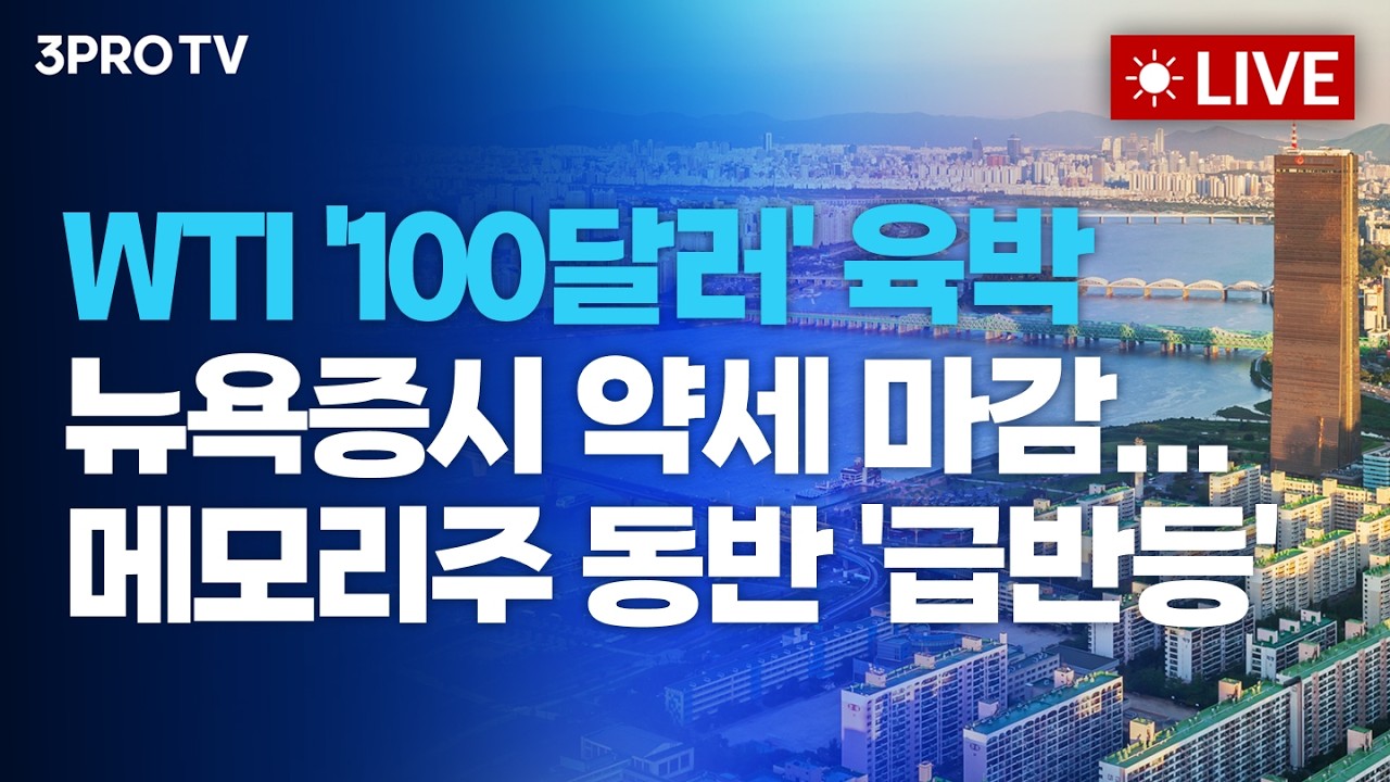 [중동전쟁 특집] WTI '100달러' 육박, 뉴욕증시 약세 마감... 메모리주 동반 '급반등'_26.03.16. | 여도은, 박명석, 박현도 [월스트리트 모닝브리핑]