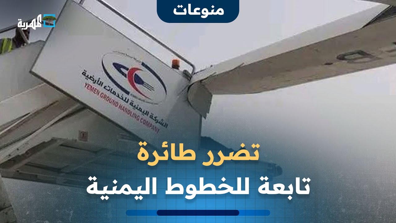 تضرر طائرة تابعة للخطوط اليمنية جراء اصطدامها بعربة سلّم في مطار عدن