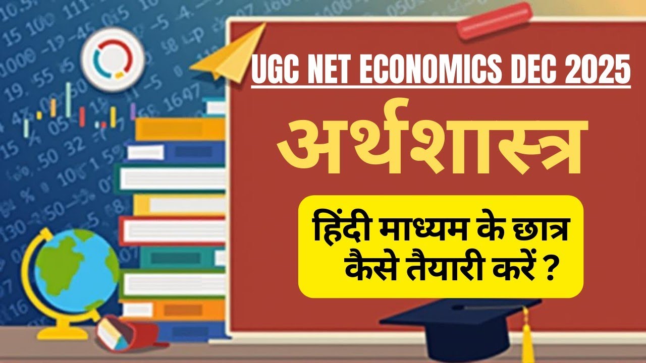 हिंदी माध्यम के छात्र कैसे करें नेट अर्थशास्त्र की तैयारी || UGC NET ECONOMICS || UGC NET DEC 2025